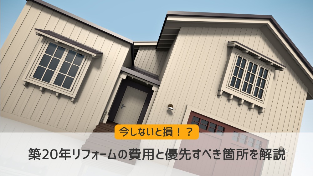 築20年リフォーム