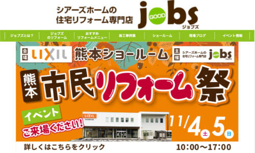 住宅リフォーム専門店jobs