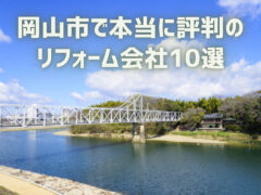 岡山県岡山市_アイキャッチ