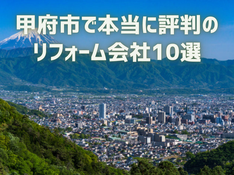 山梨県甲府市_アイキャッチ