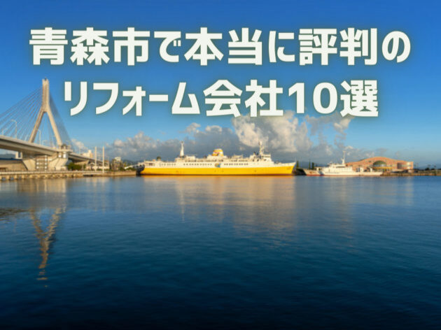 青森県青森市_アイキャッチ
