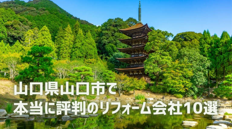 山口市リフォーム会社