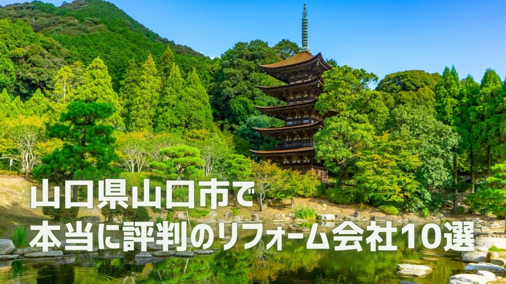 山口市リフォーム会社