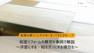 和室リフォームの費用を事例で解説～洋室にする・和モダンにする場合も～