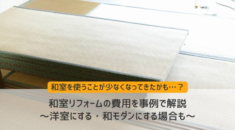 和室 リフォーム 費用