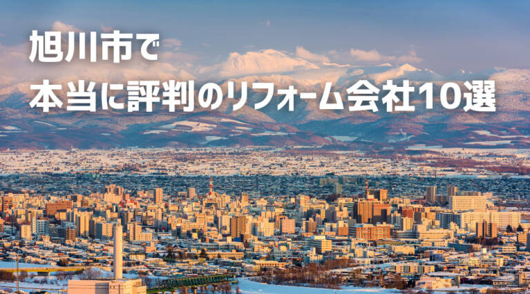 旭川市リフォーム会社
