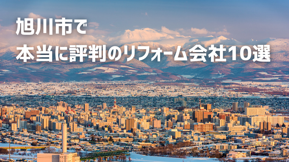 旭川市リフォーム会社