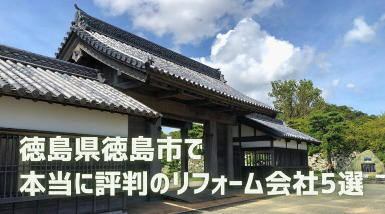 徳島市リフォーム会社
