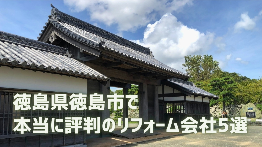 徳島市リフォーム会社