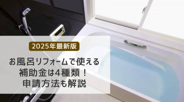 お風呂リフォーム 補助金