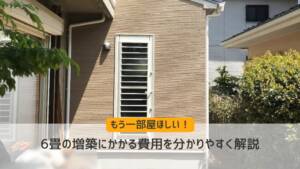 もう一部屋ほしい!6畳の増築にかかる費用を分かりやすく解説
