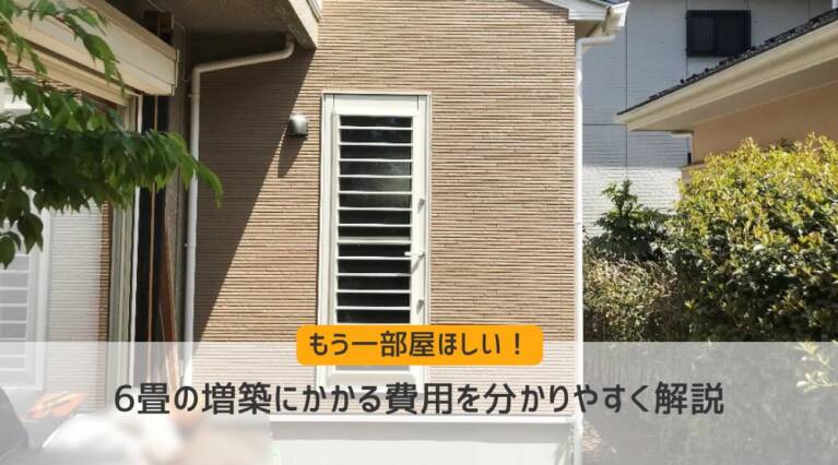 6畳 増築