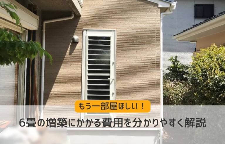 6畳 増築
