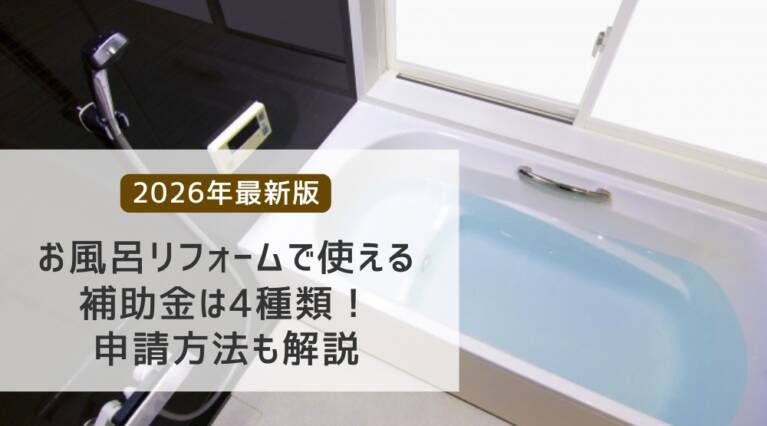 お風呂リフォーム補助金