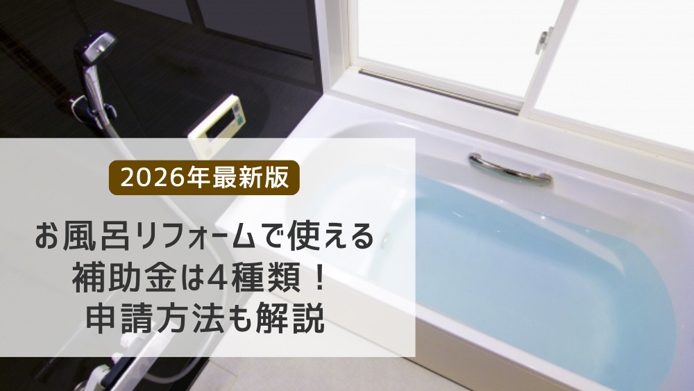 お風呂リフォーム補助金