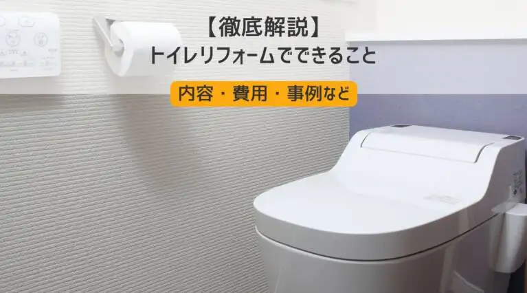 トイレリフォームは「DIY」vs「プロに依頼」どっちがいい？費用や注意