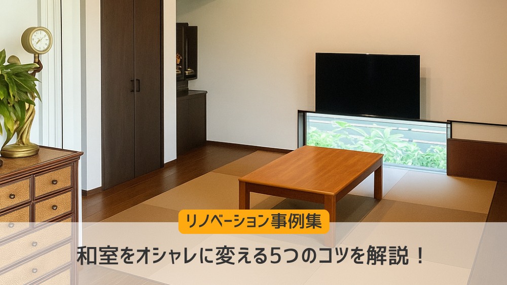 和室リノベーション