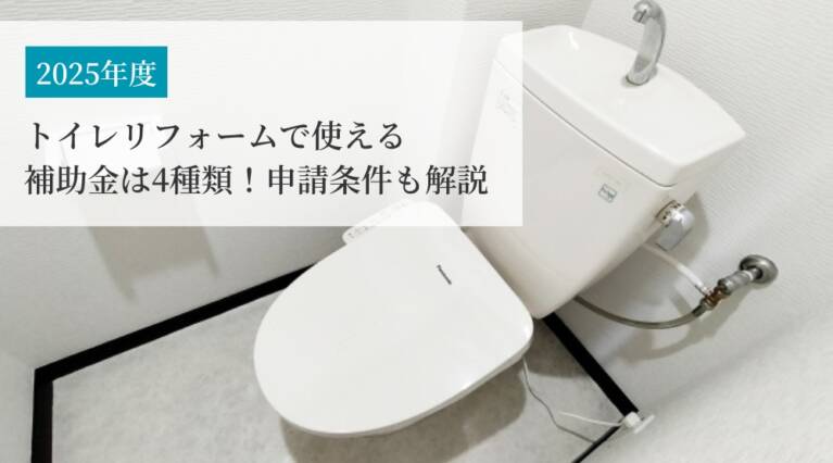 トイレリフォーム補助金