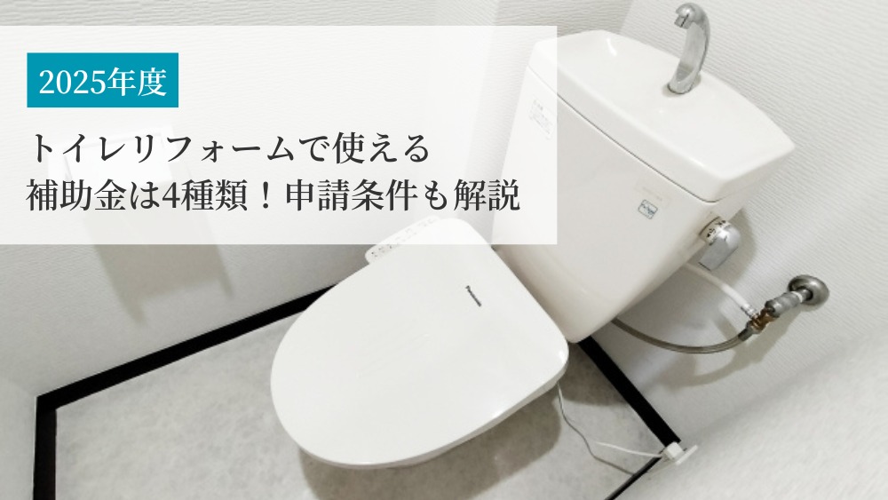 トイレリフォーム補助金