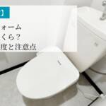 トイレリフォーム の補助金、注意点
