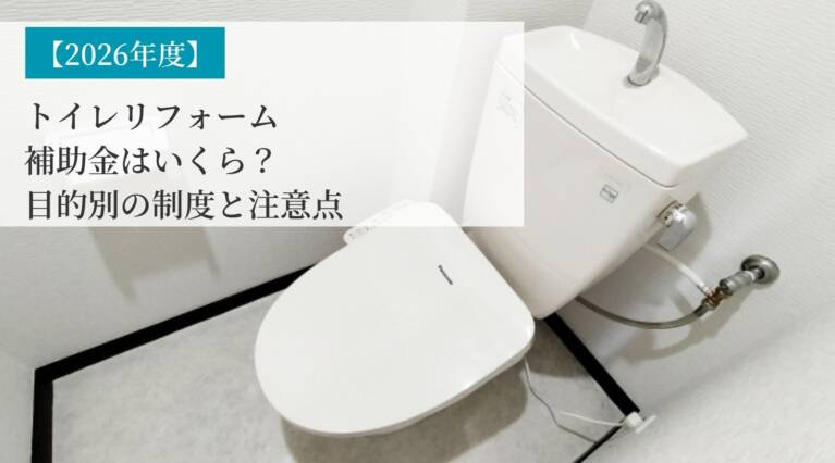 トイレリフォーム の補助金、注意点