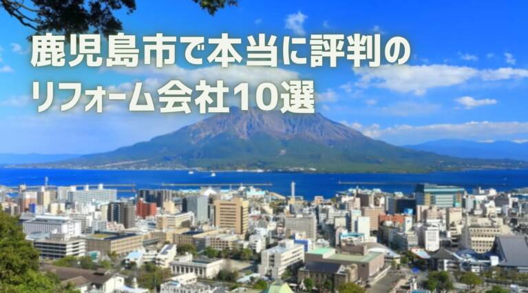 鹿児島市リフォーム会社