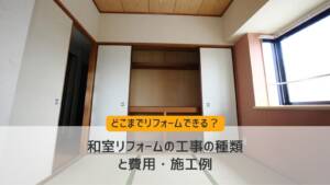 和室リフォームはどこまでできる？工事の種類と費用・施工例