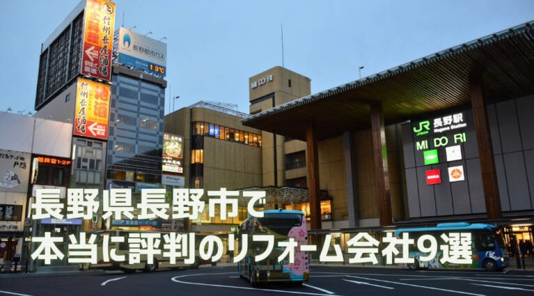 長野市リフォーム