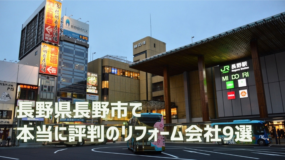長野市リフォーム