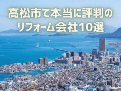 香川県高松市_アイキャッチ