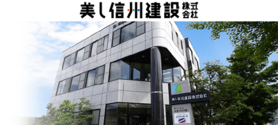 美し信州建設株式会社