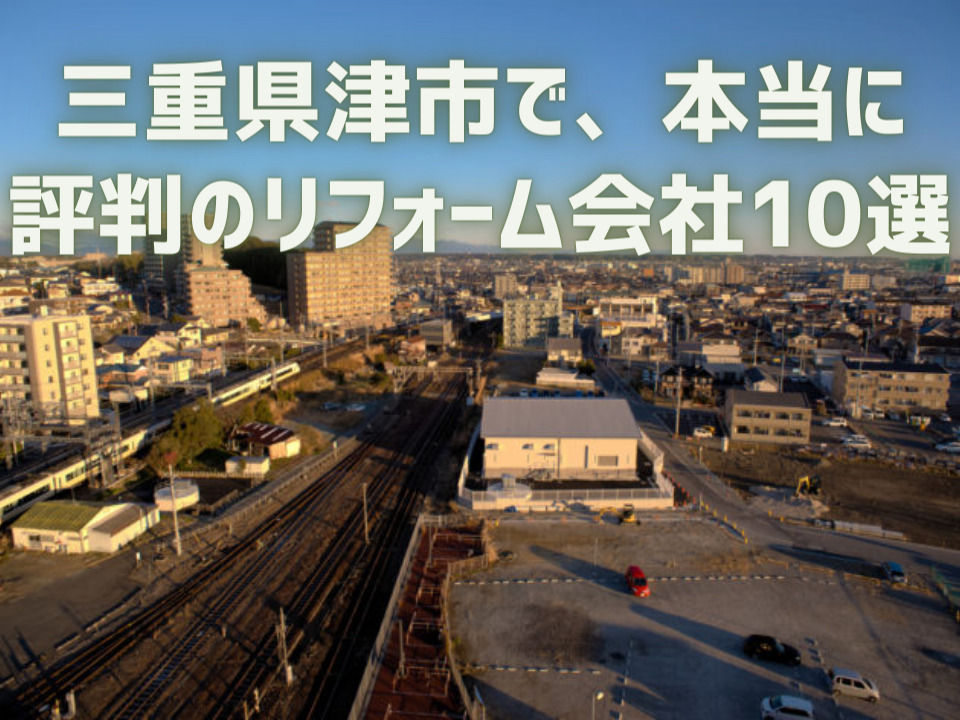 三重県津市_アイキャッチ