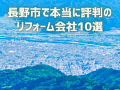 長野県長野市_アイキャッチ