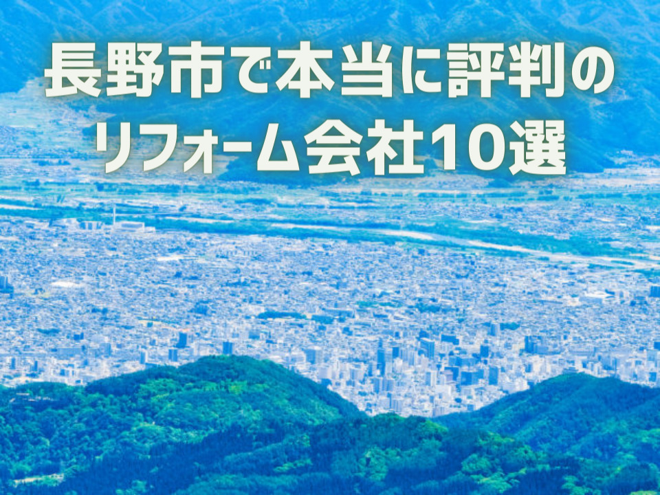 長野県長野市_アイキャッチ