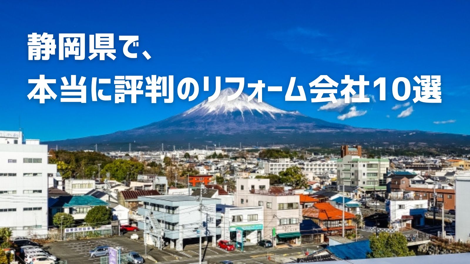 静岡県リフォーム会社