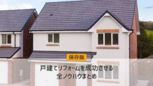 戸建てリフォームを成功させる全ノウハウまとめ