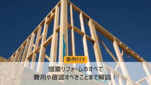 【事例付】増築リフォームのすべて|費用や確認すべきことまで解説!