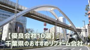 【優良会社のみ】千葉県のおすすめリフォーム会社10選-補助金・助成金も紹介