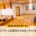 全面リフォーム