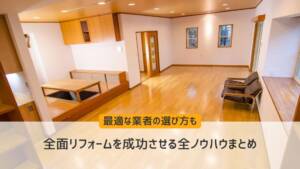 全面リフォームを成功させる全ノウハウまとめ
