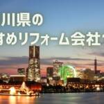 神奈川県リフォーム会社