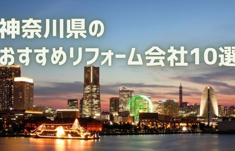 神奈川県リフォーム会社