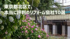 口コミで選ぶ東京都北区で本当に評判のリフォーム会社10選