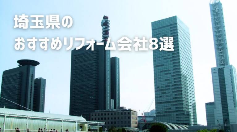 埼玉県リフォーム