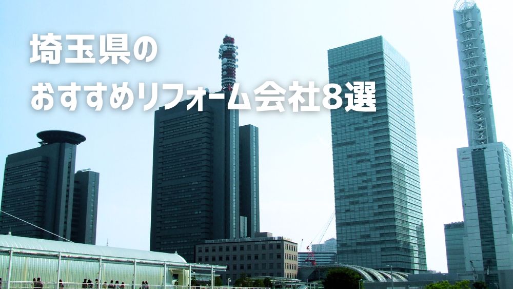 埼玉県リフォーム