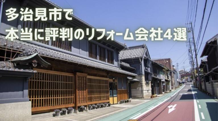 多治見市リフォーム
