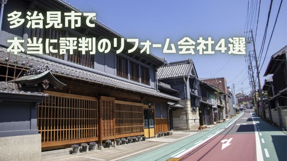 多治見市リフォーム