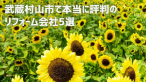 【厳選5社】武蔵村山市で本当に評判のリフォーム会社｜補助金情報も