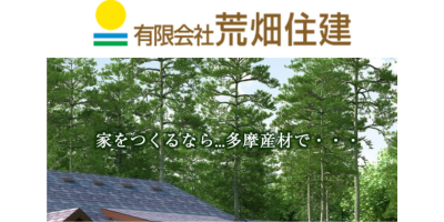 （東京都武蔵村山市）荒畑住建