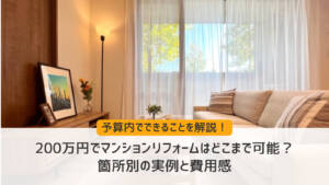 200万円でマンションリフォームはどこまで可能？箇所別の実例と費用感